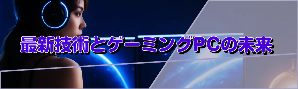 最新技術とゲーミングPCの未来
