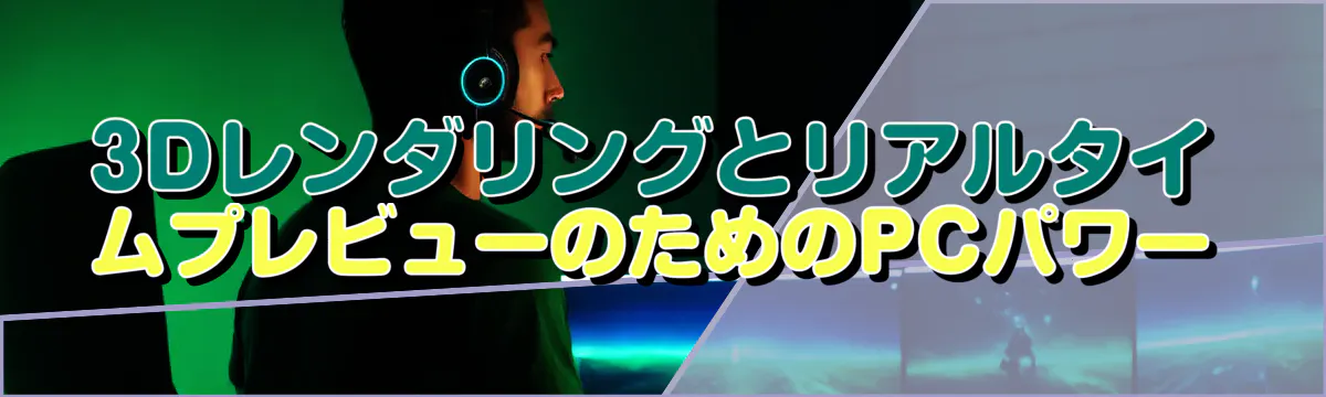 3DレンダリングとリアルタイムプレビューのためのPCパワー