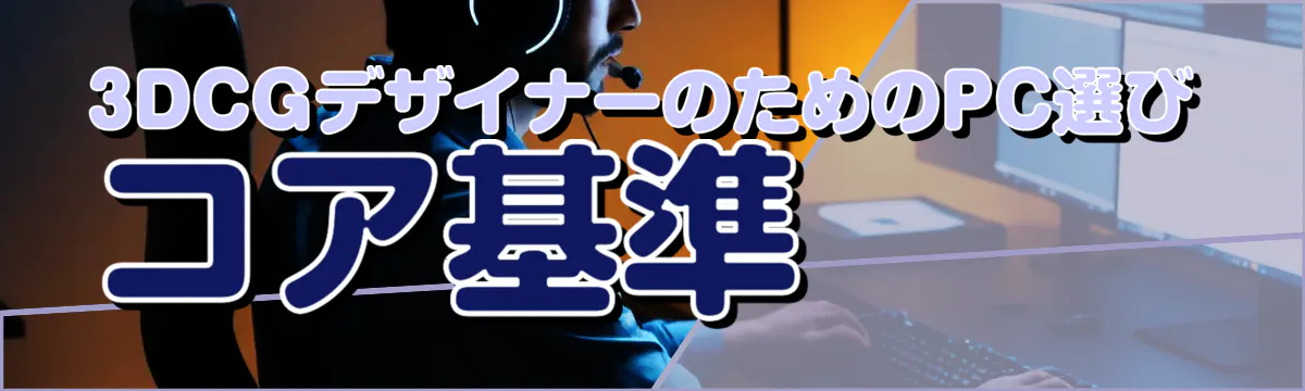 3DCGデザイナーのためのPC選び コア基準