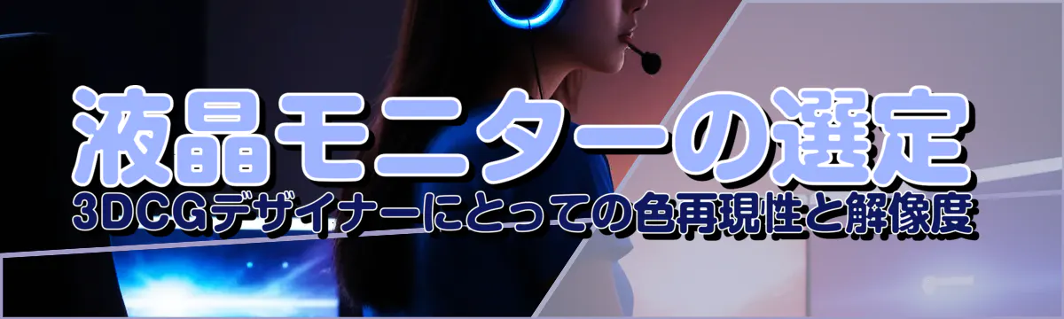 液晶モニターの選定 3DCGデザイナーにとっての色再現性と解像度