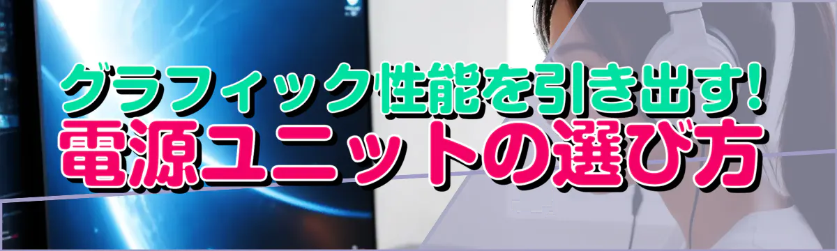 グラフィック性能を引き出す! 電源ユニットの選び方