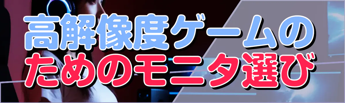 高解像度ゲームのためのモニタ選び