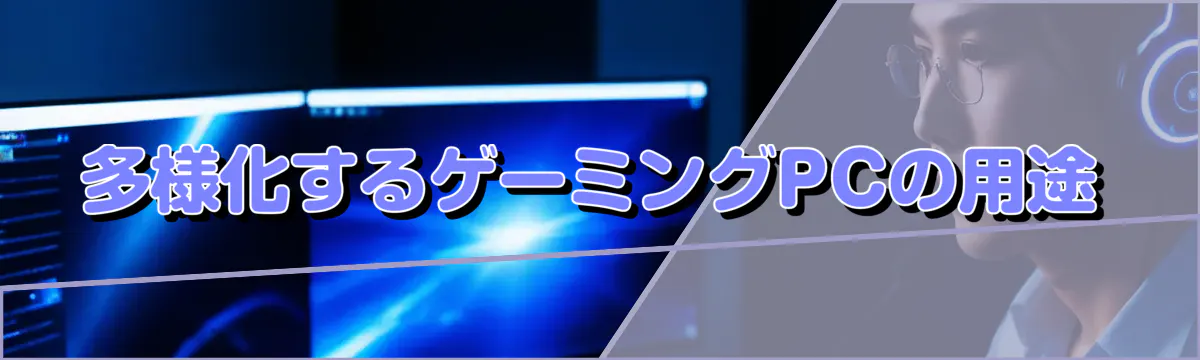 多様化するゲーミングPCの用途