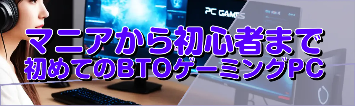 マニアから初心者まで 初めてのBTOゲーミングPC