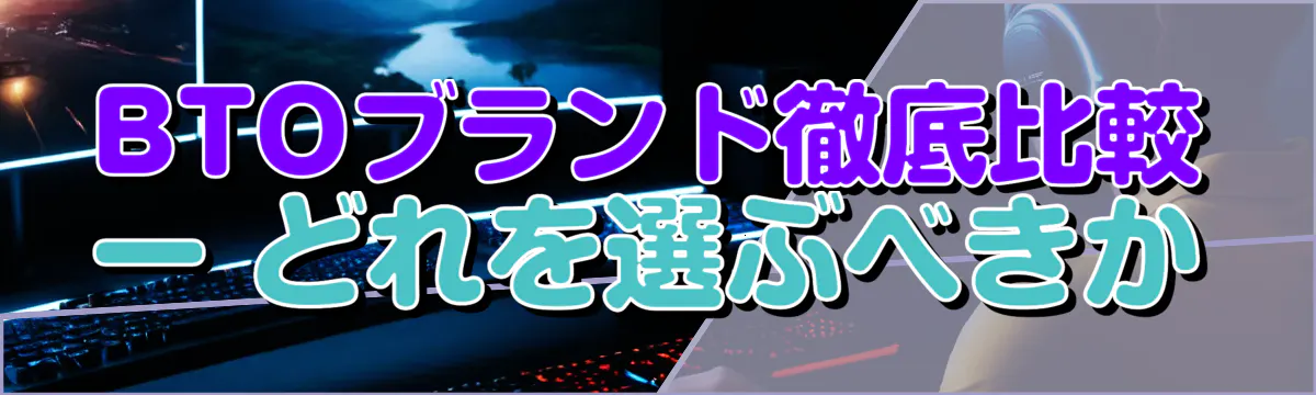 BTOブランド徹底比較 ー どれを選ぶべきか
