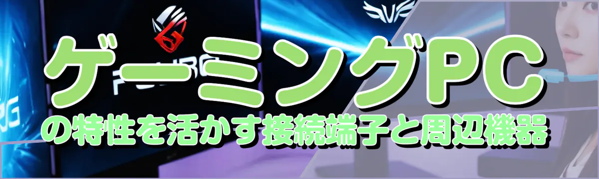 ゲーミングPCの特性を活かす接続端子と周辺機器
