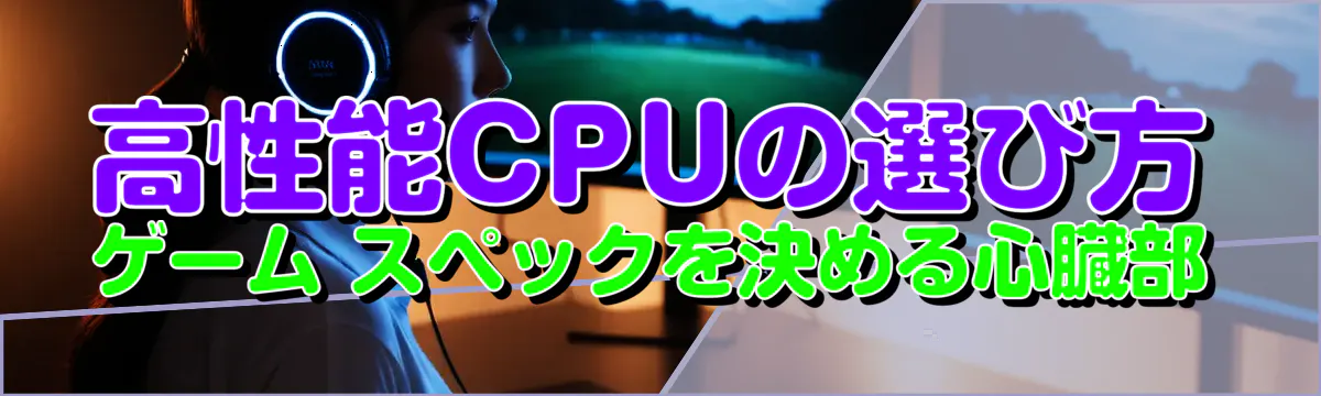 高性能CPUの選び方 ゲーム スペックを決める心臓部