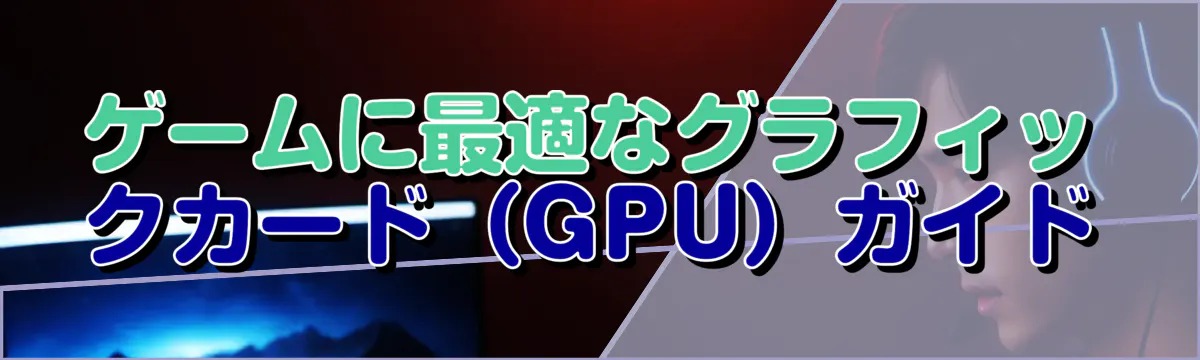 ゲームに最適なグラフィックカード（GPU）ガイド