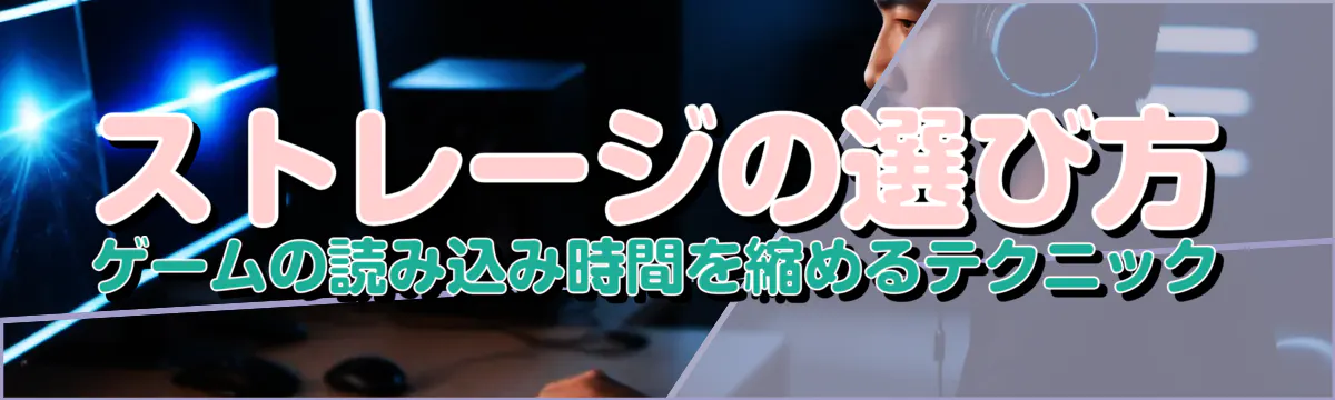 ストレージの選び方 ゲームの読み込み時間を縮めるテクニック