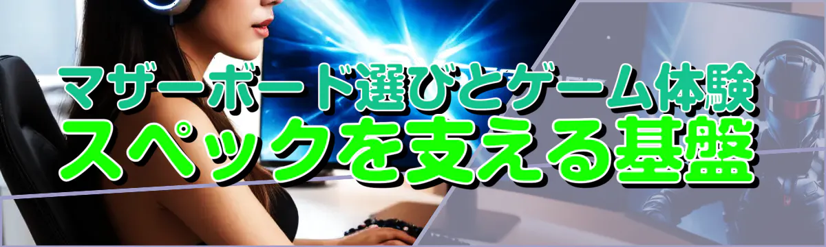 マザーボード選びとゲーム体験 スペックを支える基盤