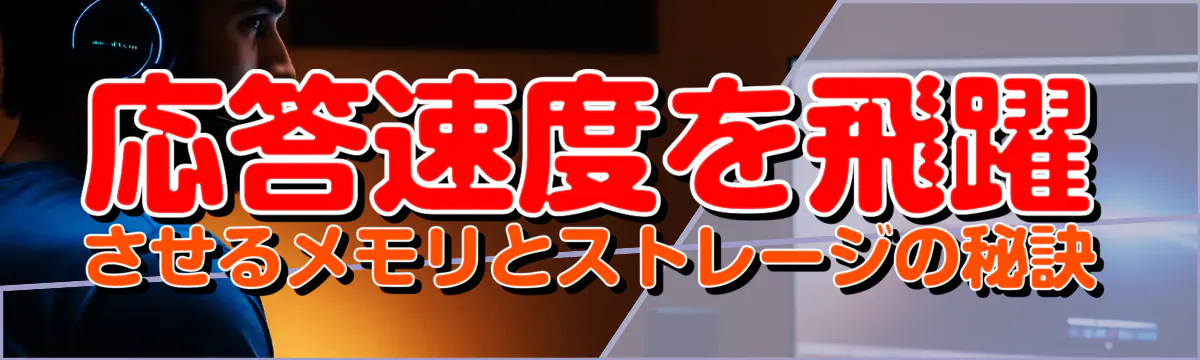 応答速度を飛躍させるメモリとストレージの秘訣