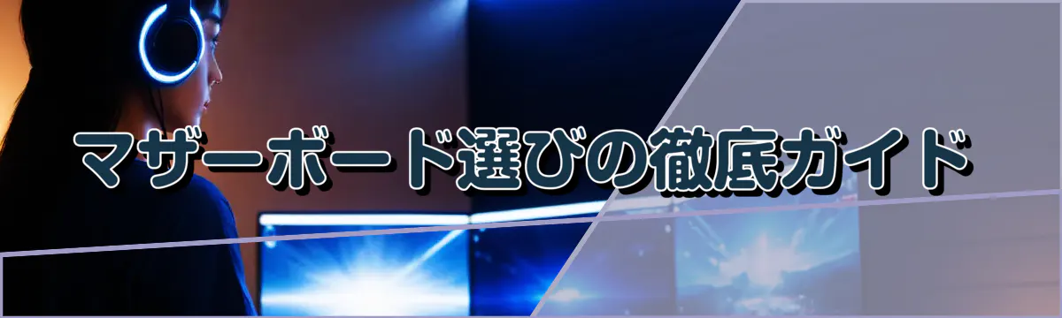 マザーボード選びの徹底ガイド