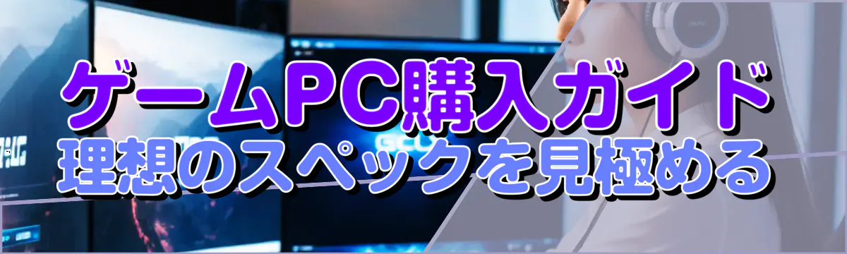 ゲームPC購入ガイド 理想のスペックを見極める