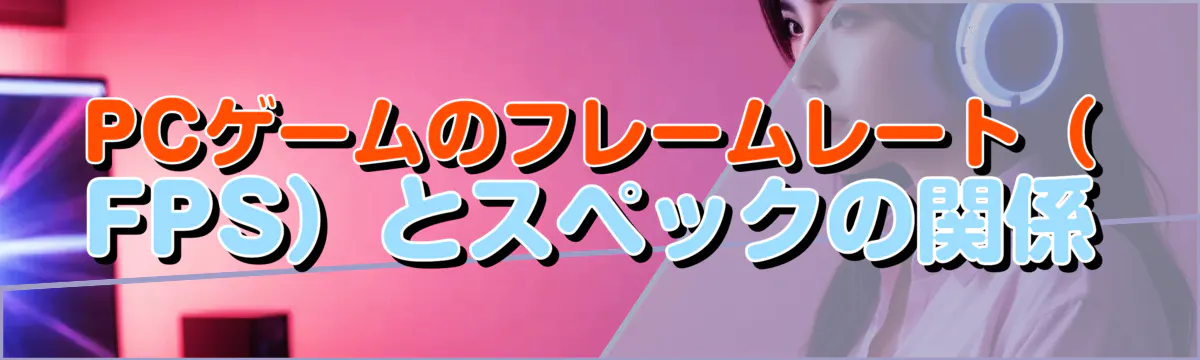 PCゲームのフレームレート（FPS）とスペックの関係