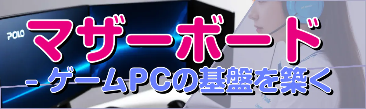 マザーボード ? ゲームPCの基盤を築く