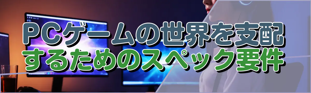 PCゲームの世界を支配するためのスペック要件