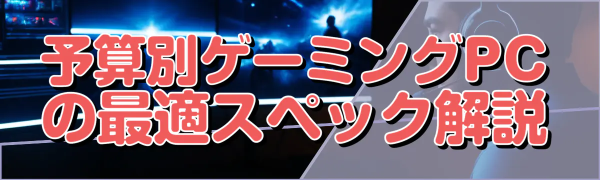 予算別ゲーミングPCの最適スペック解説