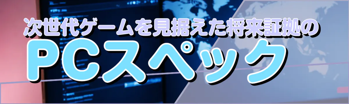 次世代ゲームを見据えた将来証拠のPCスペック