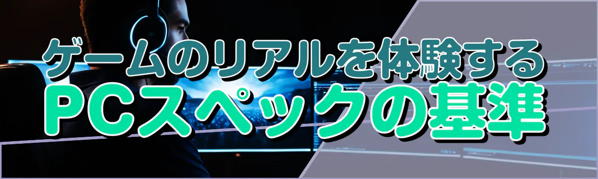 ゲームのリアルを体験するPCスペックの基準