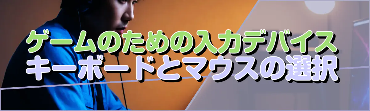 ゲームのための入力デバイス キーボードとマウスの選択