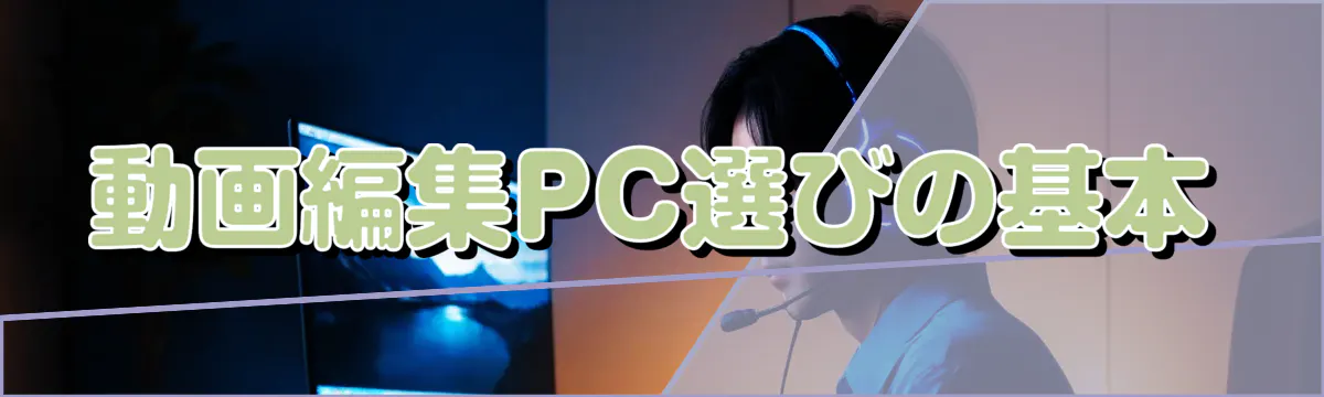 動画編集PC選びの基本