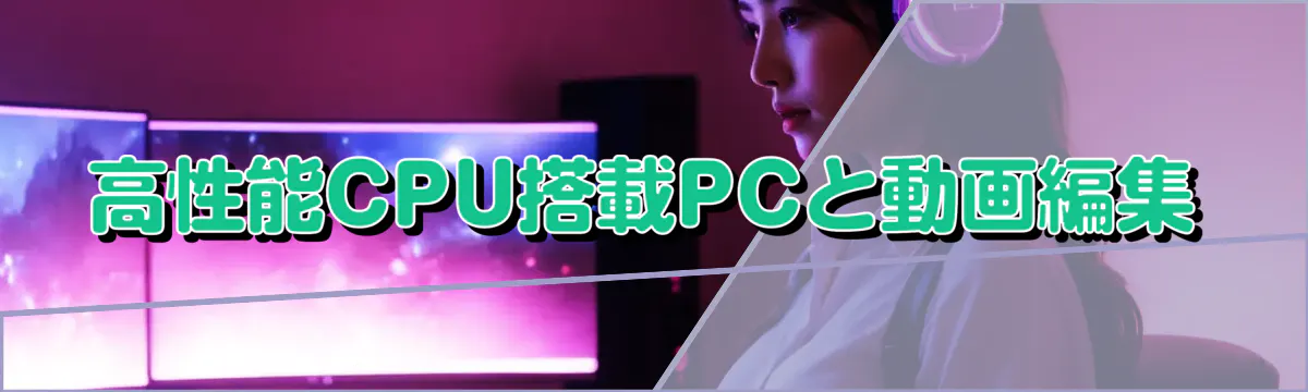 高性能CPU搭載PCと動画編集