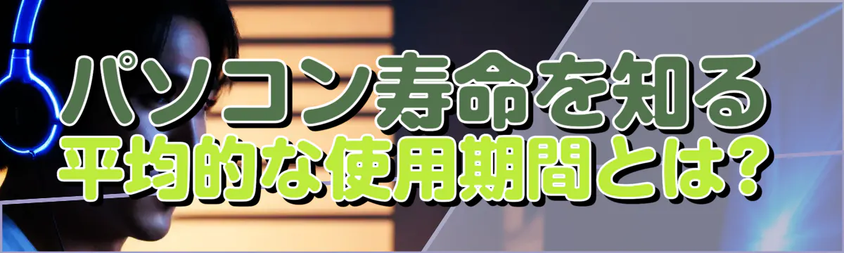 パソコン寿命を知る 平均的な使用期間とは?