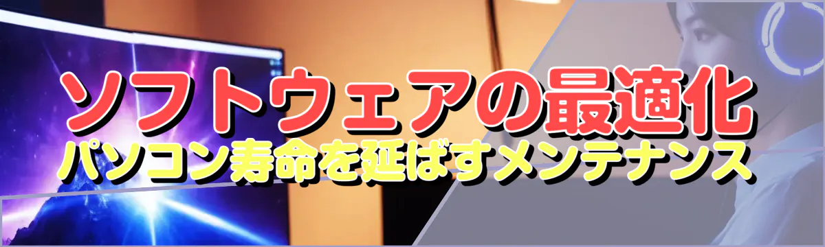 ソフトウェアの最適化 パソコン寿命を延ばすメンテナンス