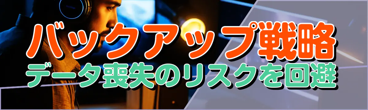 バックアップ戦略 データ喪失のリスクを回避