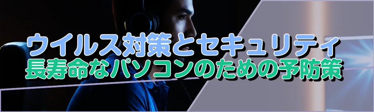 ウイルス対策とセキュリティ 長寿命なパソコンのための予防策