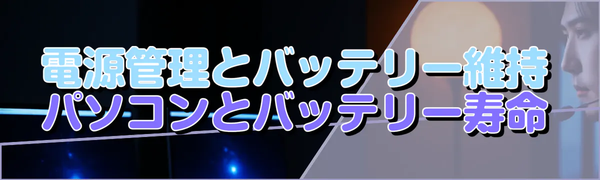 電源管理とバッテリー維持 パソコンとバッテリー寿命