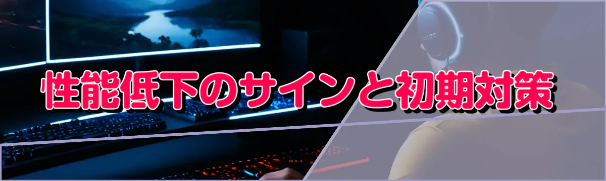 性能低下のサインと初期対策