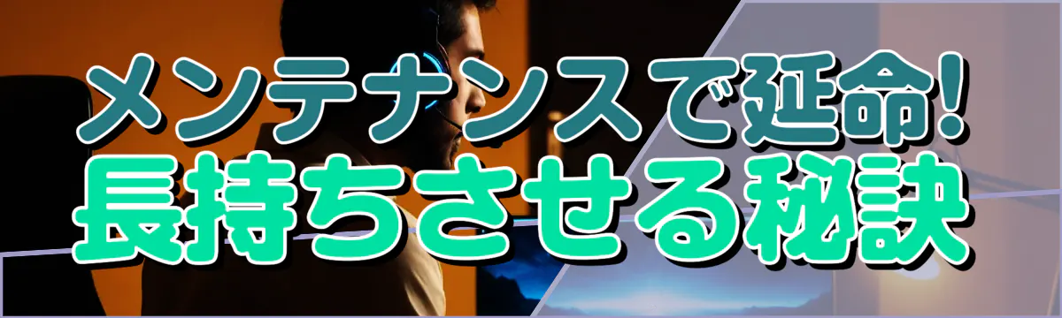 メンテナンスで延命! 長持ちさせる秘訣