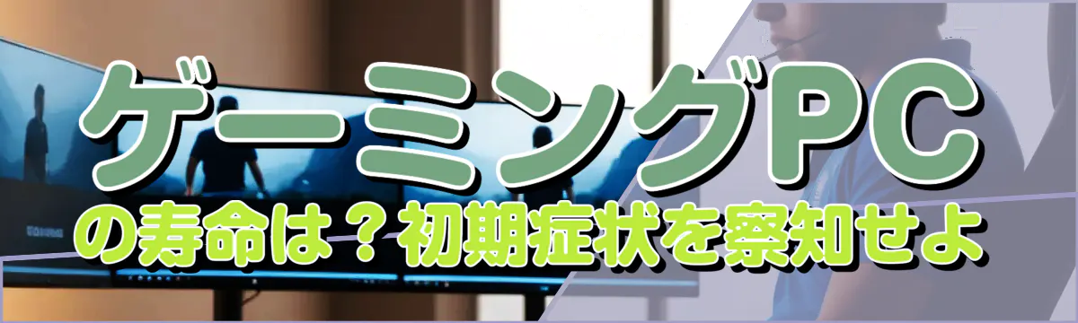 ゲーミングPCの寿命は？初期症状を察知せよ