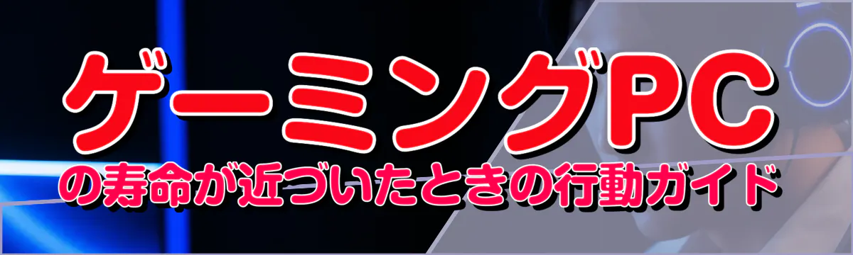 ゲーミングPCの寿命が近づいたときの行動ガイド