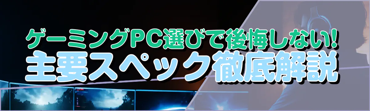 ゲーミングPC選びで後悔しない! 主要スペック徹底解説