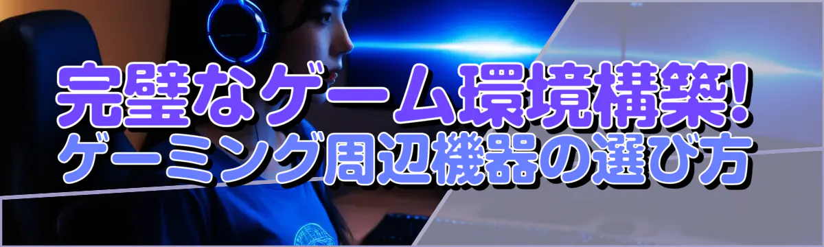 完璧なゲーム環境構築! ゲーミング周辺機器の選び方