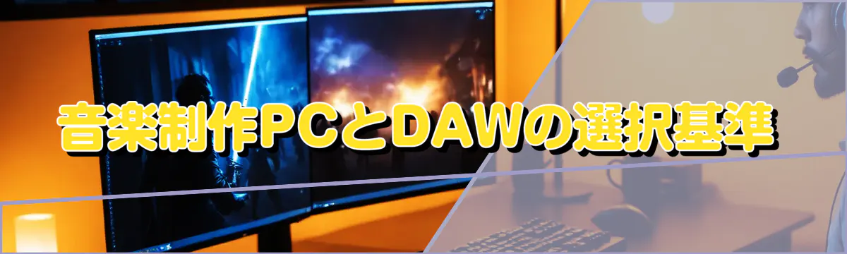 音楽制作PCとDAWの選択基準