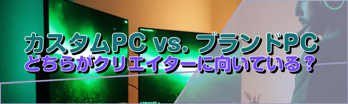 カスタムPC vs. ブランドPC どちらがクリエイターに向いている？