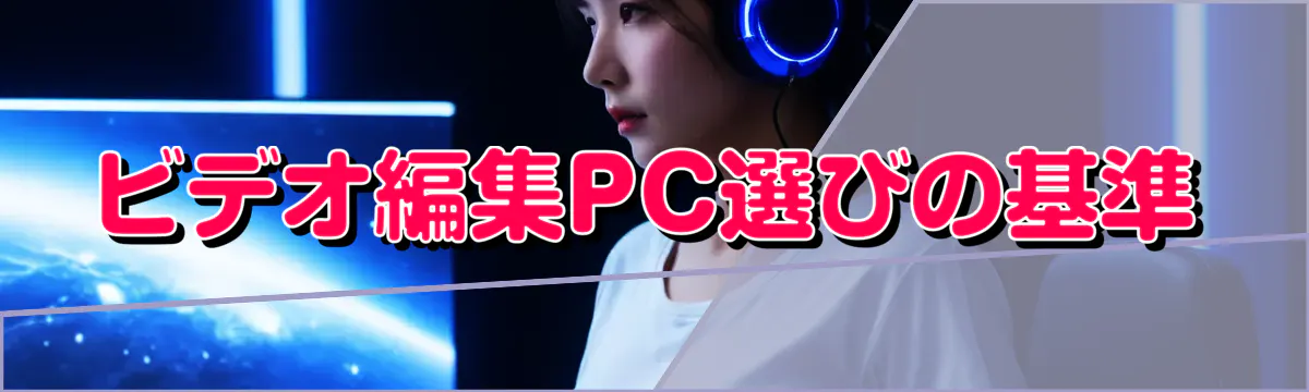 ビデオ編集PC選びの基準