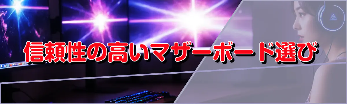 信頼性の高いマザーボード選び