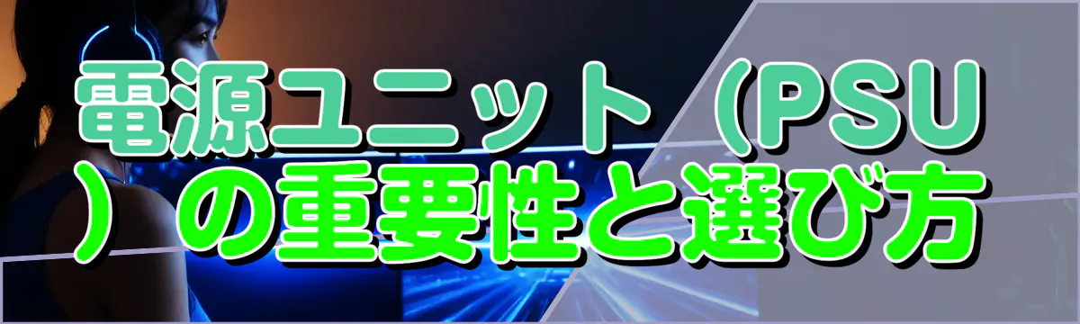 電源ユニット（PSU）の重要性と選び方