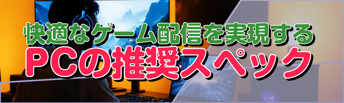 快適なゲーム配信を実現するPCの推奨スペック