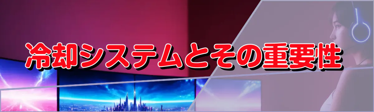 冷却システムとその重要性