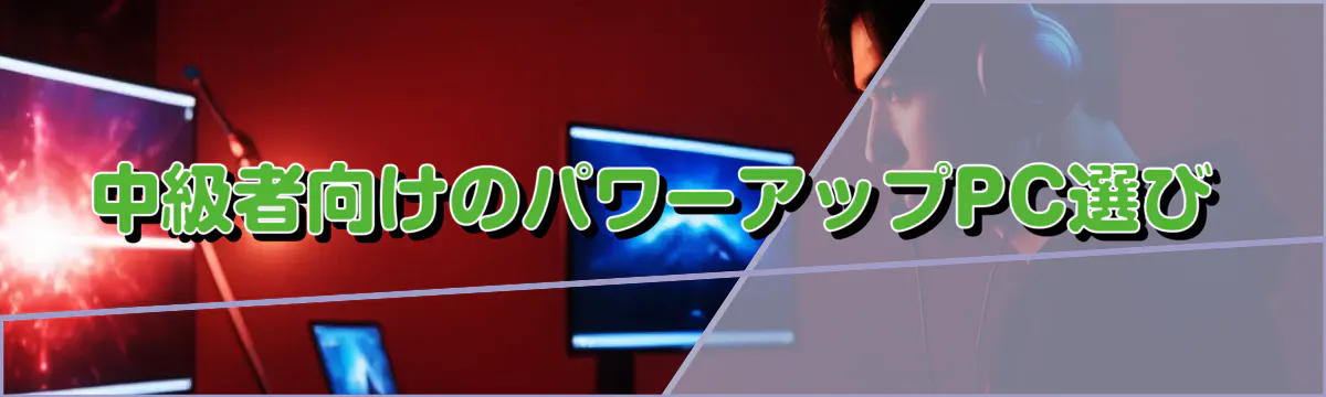 中級者向けのパワーアップPC選び