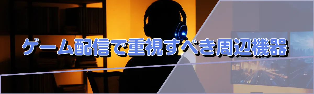 ゲーム配信で重視すべき周辺機器