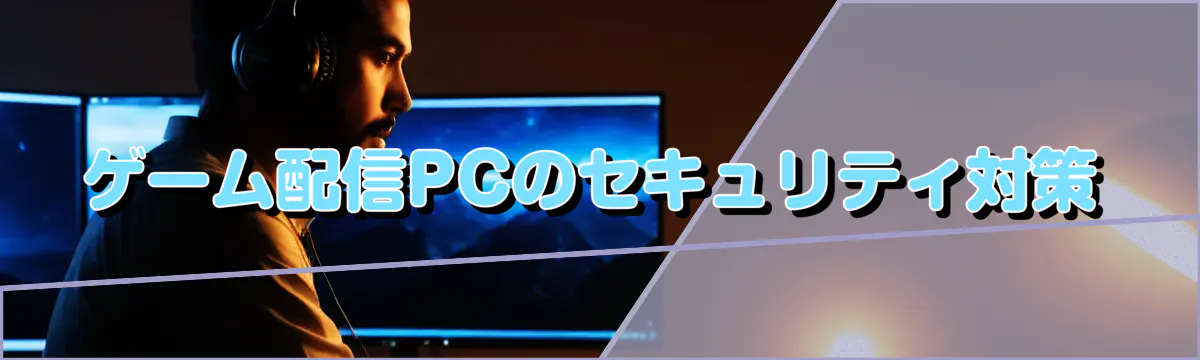 ゲーム配信PCのセキュリティ対策