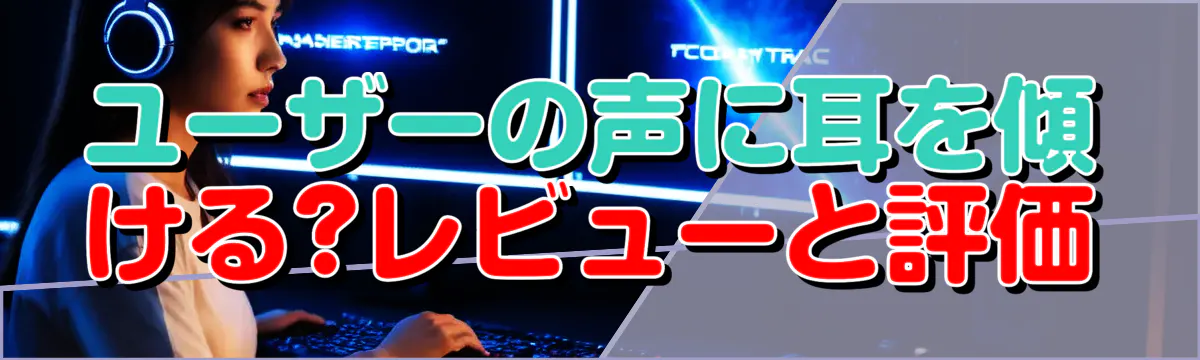 ユーザーの声に耳を傾ける?レビューと評価