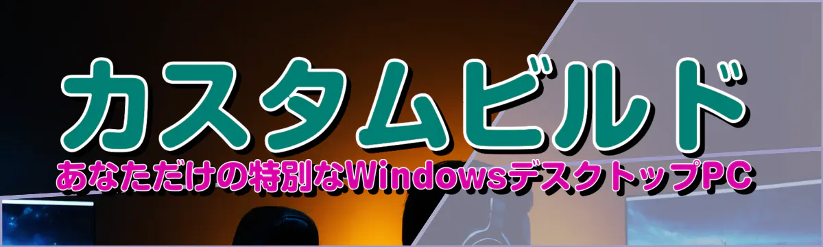 カスタムビルド あなただけの特別なWindowsデスクトップPC