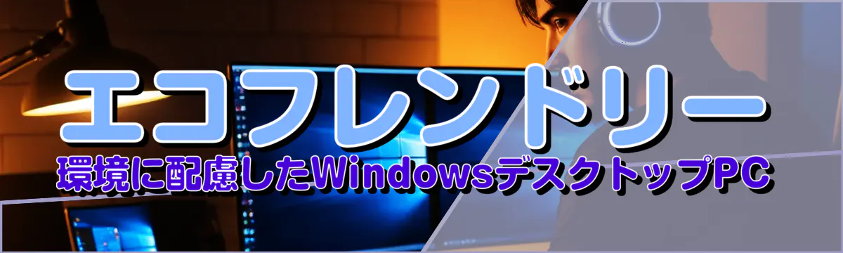 エコフレンドリー 環境に配慮したWindowsデスクトップPC